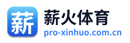 薪火体育